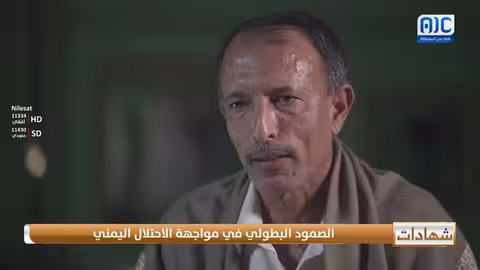 شهادات حية العقيد خالد عبدربه: الجنوبيون قدّموا قوافل من الشهداء ما زالوا يقاومون لاستعادة دولتهم