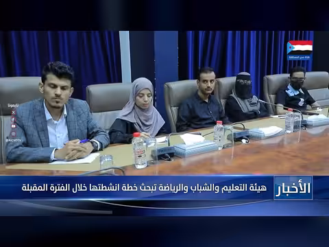 هيئة التعليم والشباب والرياضة تبحث خططها المستقبلية