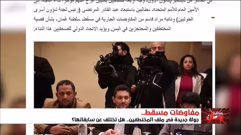 استنكار دولي لإشراك متهمين بجرائم في مفاوضات مسقط اليمنية