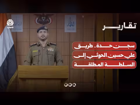 سجن حدة.. طريق علي حسين الحوثي إلى السلطة المطلقة