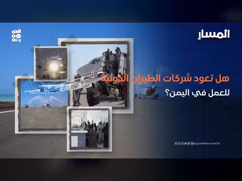 شركات الطيران الدولية والعودة إلى اليمن