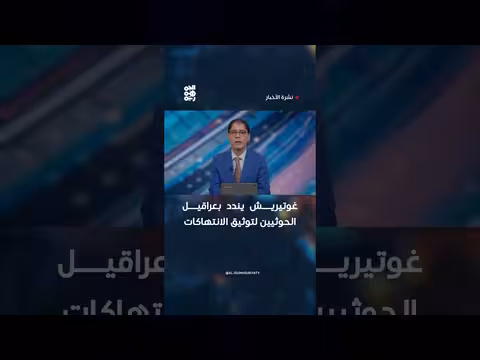 غوتيريش يندد بعراقيل الحوثيين