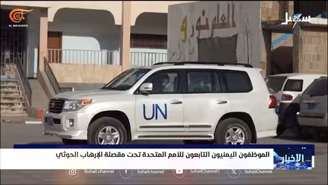 اختطاف موظفي الأمم المتحدة اليمنيين.. تصعيد حوثي وتباين في التعامل