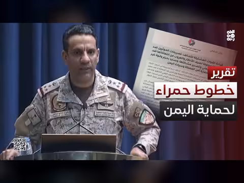 التحالف يرسم خطوط حمراء لحماية اليمن