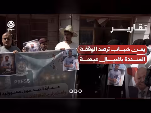 وقفة منددة باغتيال عيضة