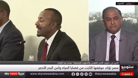 طموحات إثيوبيا البحرية: تحذيرات مصرية وتساؤلات حول دور تركيا