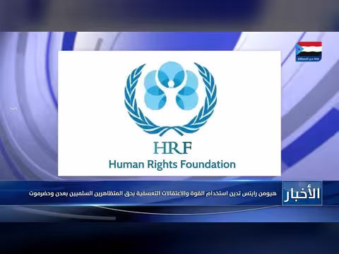 هيومن رايتس تدين استخدام القوة ضد المتظاهرين