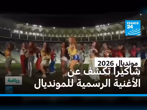 شاكيرا تكشف عن أغنية مونديال 2026