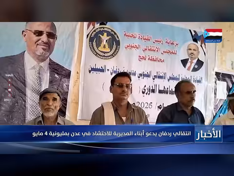 انتقالي ردفان يدعو للمليونية في عدن