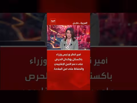 أمير قطر ورئيس وزراء باكستان يؤكدان دعم الأمن الإقليمي