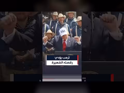 ترمب يؤدي رقصته بعد افتتاح مكتبة ثيودور روزفلت
