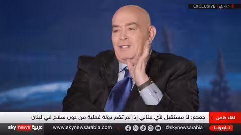 سمير جعجع: إيران تعيق قيام دولة فعلية في لبنان