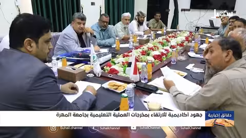 جامعة المهرة تستعد لإطلاق أسبوع الجودة الثاني لتطوير التعليم