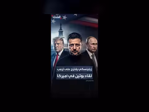 زيلينسكي يقترح لقاء بوتين وترمب في الولايات المتحدة