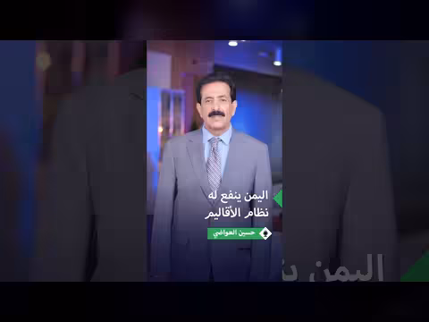حسين العواضي: المحافظات اليمنية معزولة