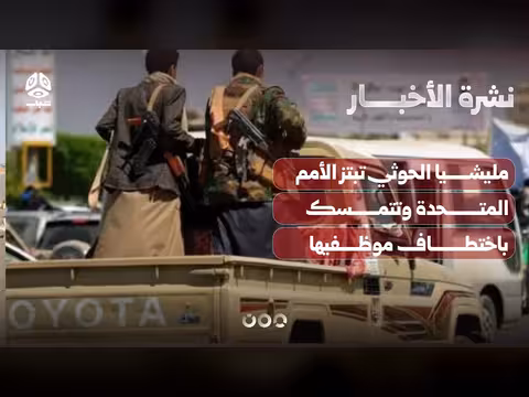 مليشيا الحوثي تبتز الأمم المتحدة