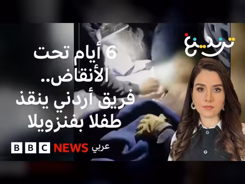 الدفاع المدني الأردني ينقذ طفلاً في فنزويلا