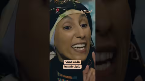 ماقبلت الطعن بشرف طبينتها الجمالية