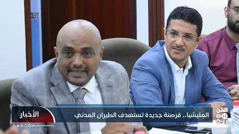 المليشيا.. قرصنة جديدة تستهدف الطيران المدني