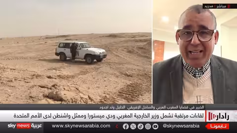 اجتماع مدريد: تحرك دبلوماسي جديد لحل قضية الصحراء المغربية