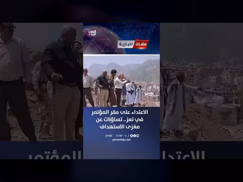 الاعتداء على مقر المؤتمر في تعز