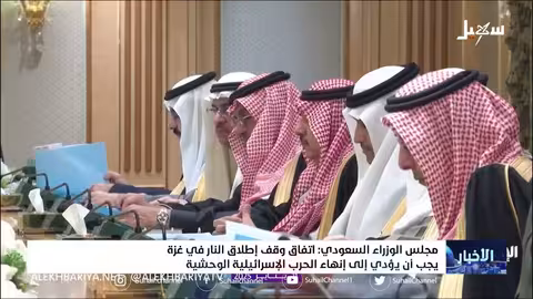 مجلس الوزراء السعودي: اتفاق وقف إطلاق النار في غزة يجب أن يؤدي إلى إنهاء الحرب الإسرائيلية الوحشية
