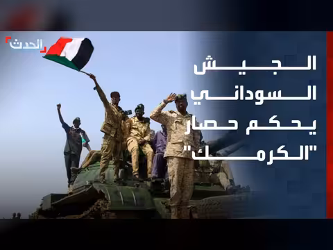 الجيش السوداني يحكم حصار الكرمك
