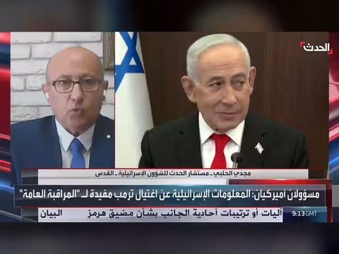 مستشار الحدث: إسرائيل خارج اللعبة بين أميركا وإيران