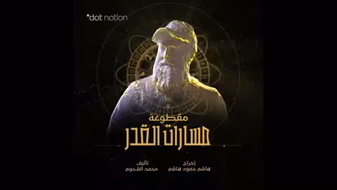 مسارات القدر Paths of Destiny موسيقى تصويرية لمسلسل ماء الذهب محمد القحوم