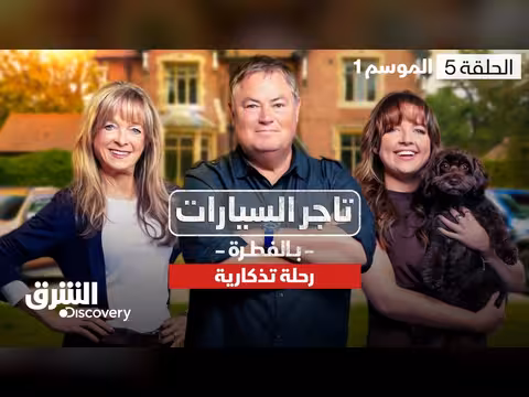 رحلة تذكارية مع مايك