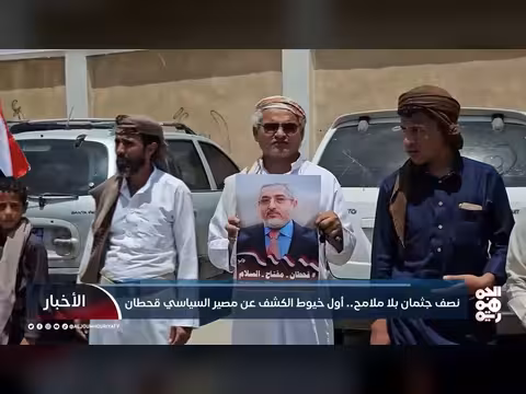 تفاصيل جديدة عن جثمان السياسي محمد قحطان