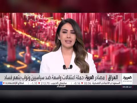 اعتقالات واسعة في العراق على خلفية ملفات فساد