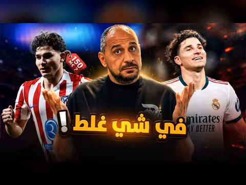 ريال مدريد وجوليان الفاريز