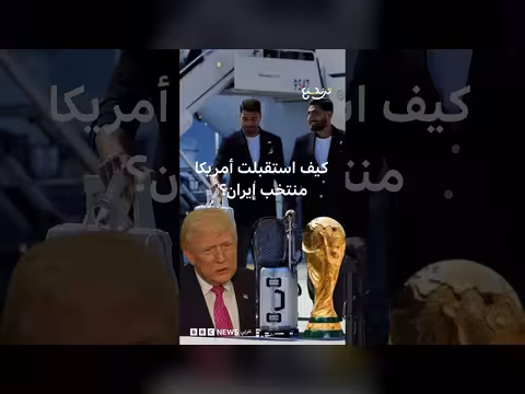 إيران تتهم أمريكا بالتمييز ضد منتخبها