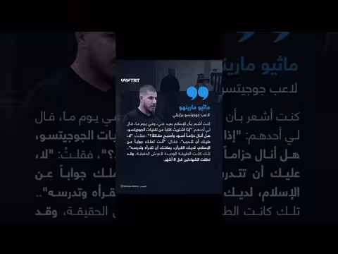 لاعب الجوجيتسو البرازيلي ماثيو ما يعتنق الإسلام في أول رمضان له