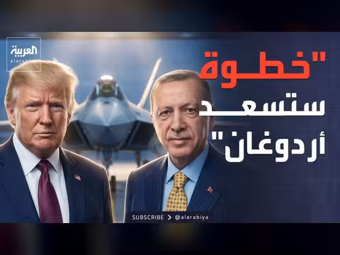 ترمب يدعم تصنيع مقاتلة تركية despite التوتر مع إسرائيل