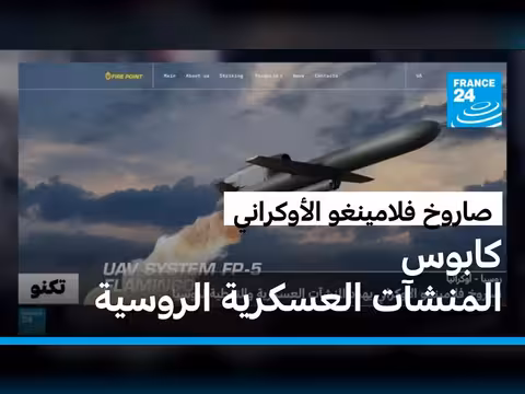 صاروخ فلامينغو الأوكراني يهدد المنشآت الروسية