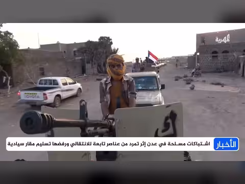 اشتباكات في عدن مع رفض الانتقالي تسليم معسكرات