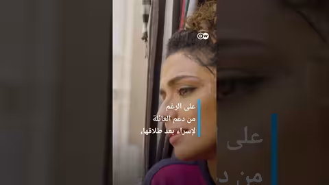 الحب والزواج - قصة إسراء من مصر نحن وهم shorts، وثائقي، dw، مصر