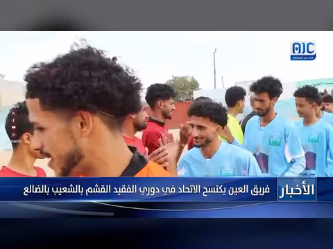 فريق العين يفوز على الاتحاد في دوري القشم