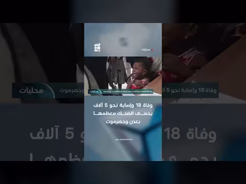 وفاة 18 وإصابة 5 آلاف بحمى الضنك
