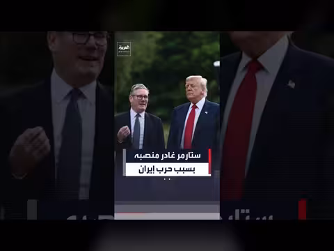 ترمب عن ستارمر: تأثير موقفه من حرب إيران