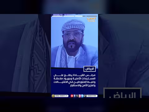 مجلس القيادة الرئاسي يناقش الأوضاع العامة