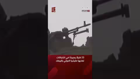 23 قتيلاً وجريحًا في اشتباكات تغذيها مليشيا الحوثي بالبيضاء مليشيا الحوثي