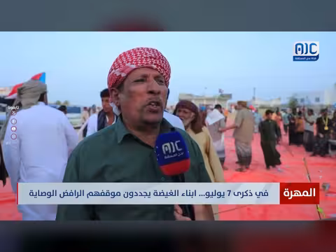 أبناء الغيضة يرفضون الوصاية في ذكرى 7 يوليو