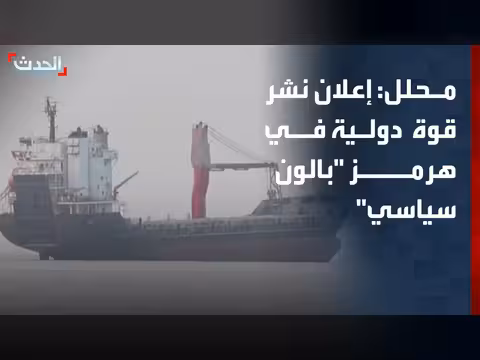 محلل: إعلان باريس ولندن عن قوة دولية في هرمز بالون سياسي