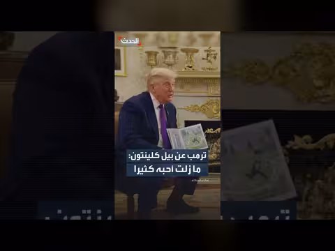 ترمب يثني على كلينتون: رجل لطيف أحبه كثيرا