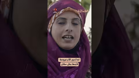 لما تدور الأم عروسة لأبنها بكل مكان الجمالية