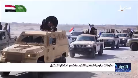 مكونات جنوبية ترفض التفرد وتكسر احتكار التمثيل