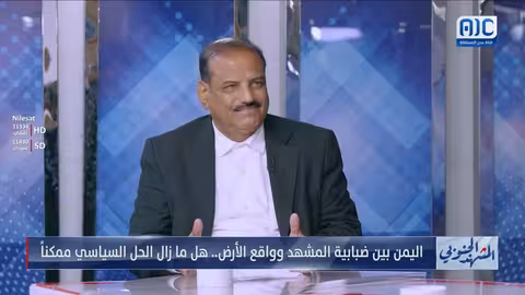باهرمز: تناقض القوى اليمنية يعيق تنفيذ الاتفاقيات وتفاقم الأزمات